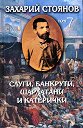 Съчинения в 8 тома - том 7: Слуги, банкрути, шарлатани и катерички - Захарий Стоянов - книга
