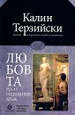 Любовта на 45-годишния мъж - Калин Терзийски - книга