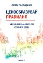 Ценообразувай правилно - Антон Костадинов - книга