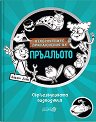 Невероятните приключения на Пръдльото: Свръхзвуковата подводница - Анджи Лейк - детска книга