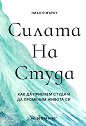 Силата на студа - Ниъл О'Мърку - книга