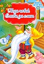 Лесно е да се чете: Педя човек и Сливи за смет - книга