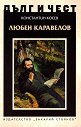 Дълг и чест: Любен Каравелов - Константин Косев - книга