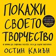 Покажи своето творчество - Остин Клиън - книга