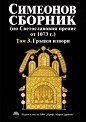 Симеонов сборник по Светославовия препис от 1073 година - том 3 - Петя Янева, Ангелина Минчева, Цветана Ралева, Ценка Досева - книга