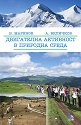 Двигателна активност в природна среда - Б. Маринов, А. Величков - книга