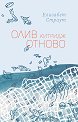 Олив Китридж отново - Елизабет Страут - книга