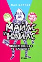 Майлс и Найлс - книга 2: Положението се влошава - Мак Барнет - книга