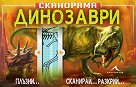 Сканорама: Динозаври - Анна Клейборн - детска книга