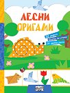 Лесни оригами - детска книга