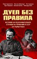 Дуел без правила - Павел Судоплатов, Жан ван Хейеноорт, Ото Скорцени, Паул Леверкюн, Вилхелм Кайтел, Р. Гелен - книга