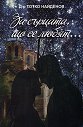 За сърцата, що се любят... - Д-р Тотко Найденов - книга