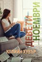 Девети ноември - Колийн Хувър - книга