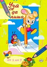 Уча се да пиша - за деца от 5 до 7 години - детска книга