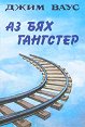 Аз бях гангстер - Джим Ваус - книга