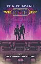 Хрониките на Кейн - книга 2: Огненият престол - Рик Риърдън - книга