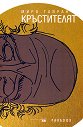 Кръстителят - Миро Гавран - книга