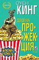 Двойна прожекция - Оуен Кинг - книга