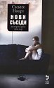 Нови съседи - Саския Ноорт - книга