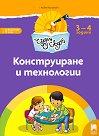 Чуден свят: Познавателна книжка за конструиране и технологии за 1. група на детската градина - Любен Владимиров Витанов - помагало
