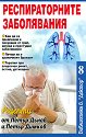 Респираторните заболявания - книга