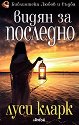 Видян за последно - Луси Кларк - книга