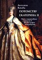 Потомству Екатерина II - Ангелина Вачева - книга