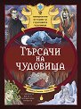 Търсачи на чудовища - Габриела Сантини - детска книга