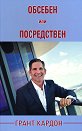Обсебен или посредствен - Грант Кардон - книга
