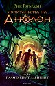 Изпитанията на Аполон - книга 3: Пламтящият лабиринт - Рик Риърдън - книга