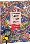 Детектив Пиер решава случая: Откраднатият лабиринтен камък - Чихиро Маруяма - детска книга