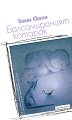 Балсамираният котарак - Томас Скасис - книга