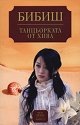 Танцьорката от Хива - Книга 1 - Бибиш - книга