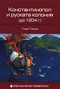 Константинопол и руската колония (до 1204 г.) - Тома Томов - книга
