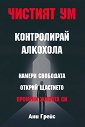 Чистият ум: Контролирай алкохола - Ани Грейс - книга