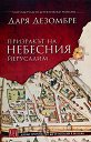 Призракът на небесния Йерусалим - Даря Дезомбре - книга