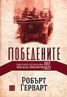 Победените. Защо първата световна война така и не приключи (1917 - 1923) - Робърт Герварт - книга