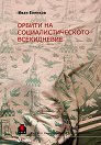 Орбити на социалистическото всекидневие - Иван Еленков - книга
