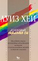 Излекувай тялото си - Луиз Хей - книга