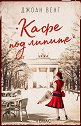 Кафе под липите - Джоан Венг - книга