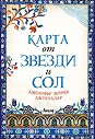 Карта от звезди и сол - Дженифър Зейнеб Джукхадар - книга
