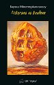 Легенди от Перг - книга 4: Азбука на боговете - Баръш Мюстеджаплъоглу - книга