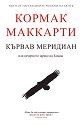 Кървав меридиан или вечерното зарево на Запада - Кормак Маккарти - книга
