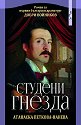 Студени гнезда - Атанаска Петкова-Нанева - книга