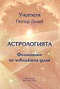 Астрологията. Физиология на човешката душа - Петър Дънов - книга