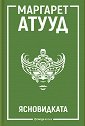 Ясновидката - Маргарет Атууд - книга
