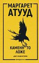 Каменното ложе - девет лукави истории - Маргарет Атууд - книга
