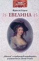 Евелина - Франсис Бърни - книга