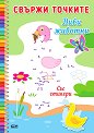 Свържи точките: Диви животни - детска книга