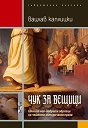 Чук за вещици - Вацлав Каплицки - книга